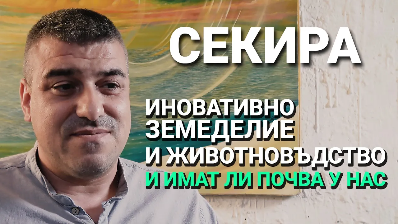Секира (ЕП.13) – Що е то иновативно земеделие и животновъдство и имат ли почва у нас