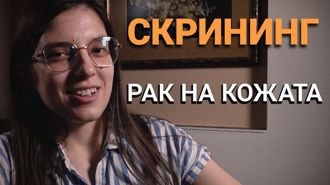 Скрининг (ЕП.3) – Рак на кожата
