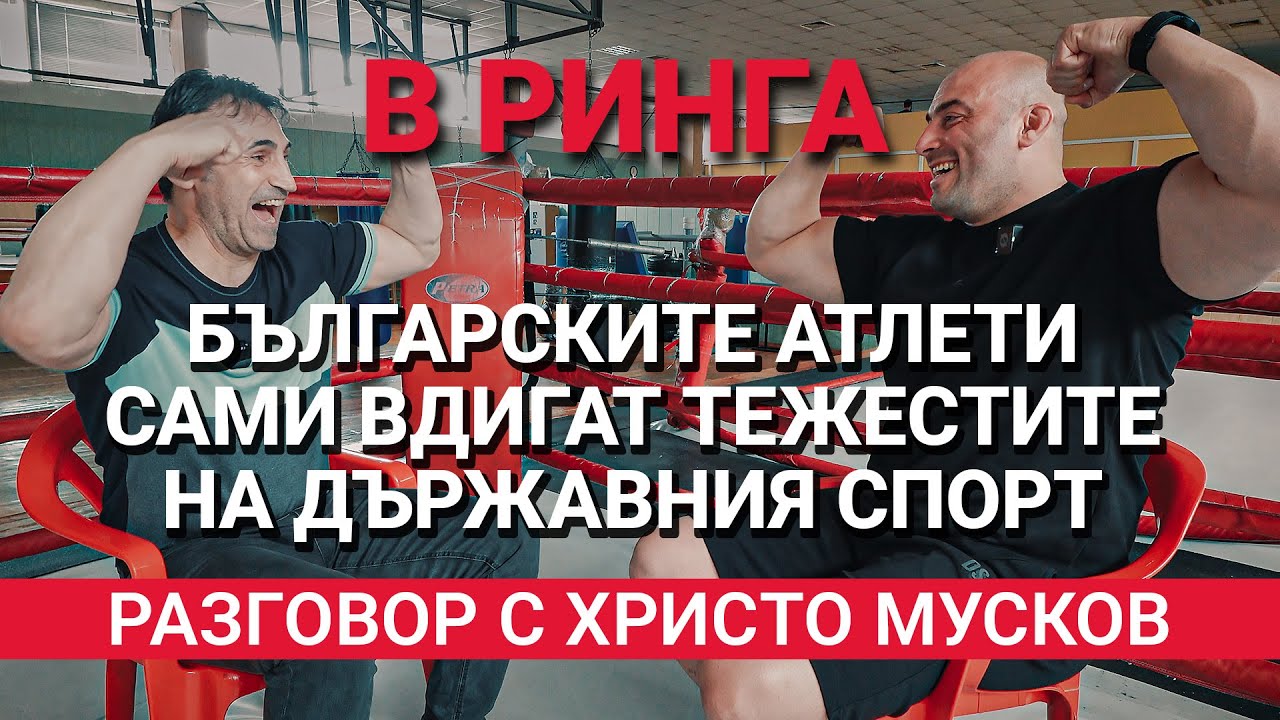 В Ринга (ЕП.13) – Докога българските атлети сами ще вдигат тежестите на държавния спорт