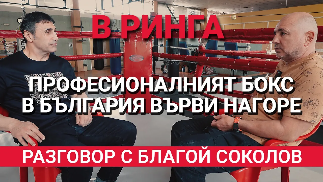 В Ринга (ЕП.14) – Професионалният български бокс върви нагоре – Разговор с Благой Соколов