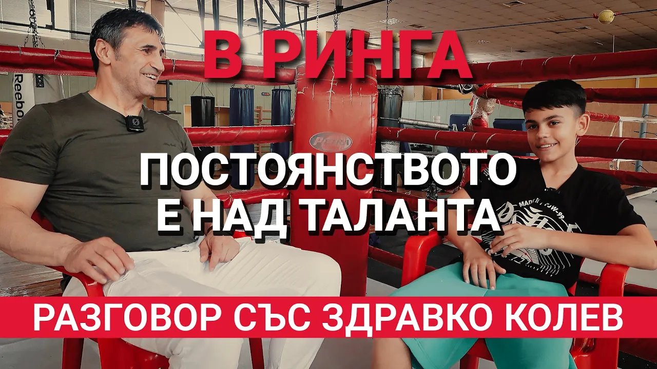 В Ринга (ЕП.15) – Постоянството е над таланта – Разговор със Здравко Колев