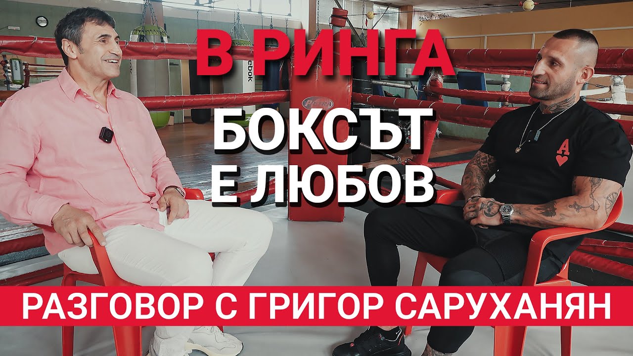 В Ринга (Еп.16) – Боксът е любов – Разговор с Григор Саруханян