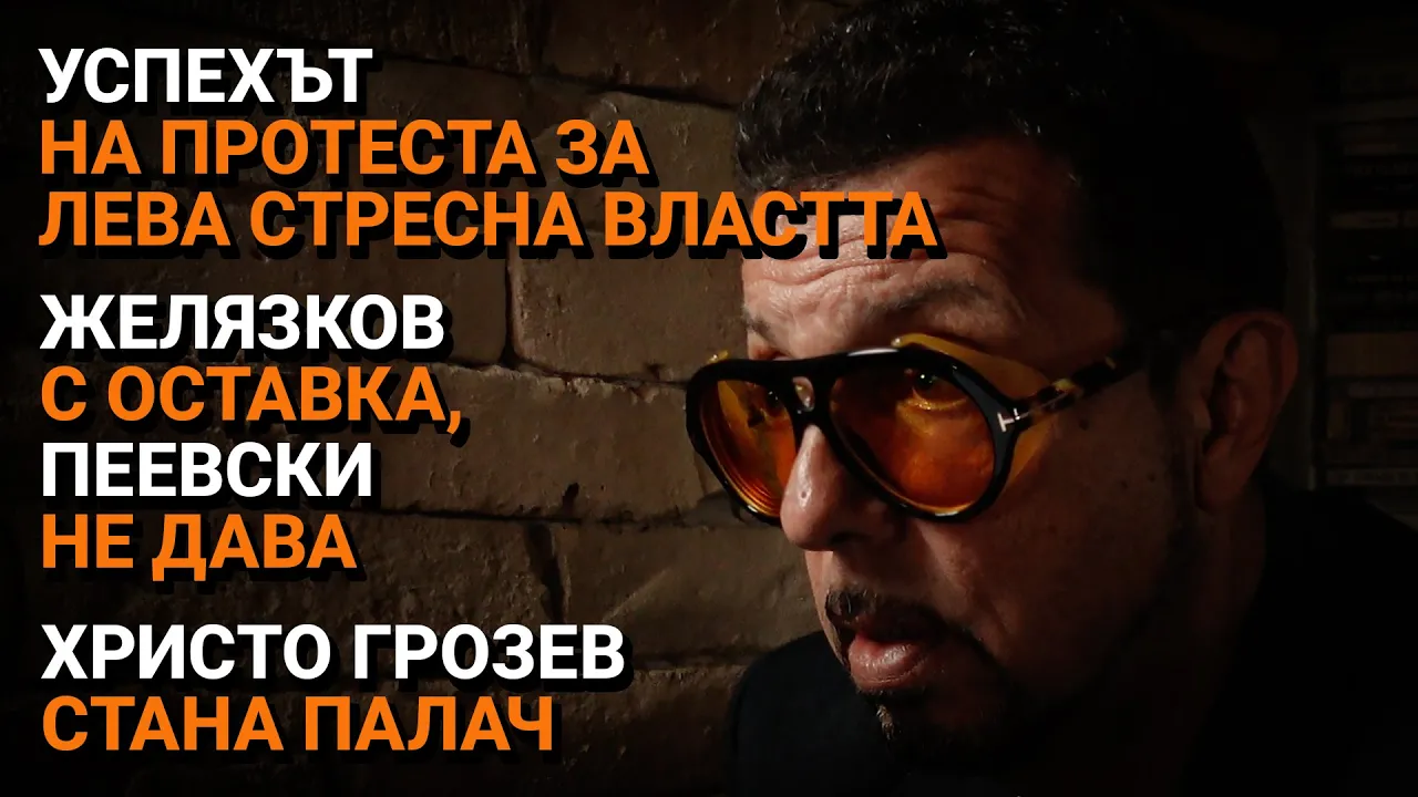 Ядро (ЕП.40) – Успешният протест за лева стресна властта. Желязков с оставка. Грозев стана палач.