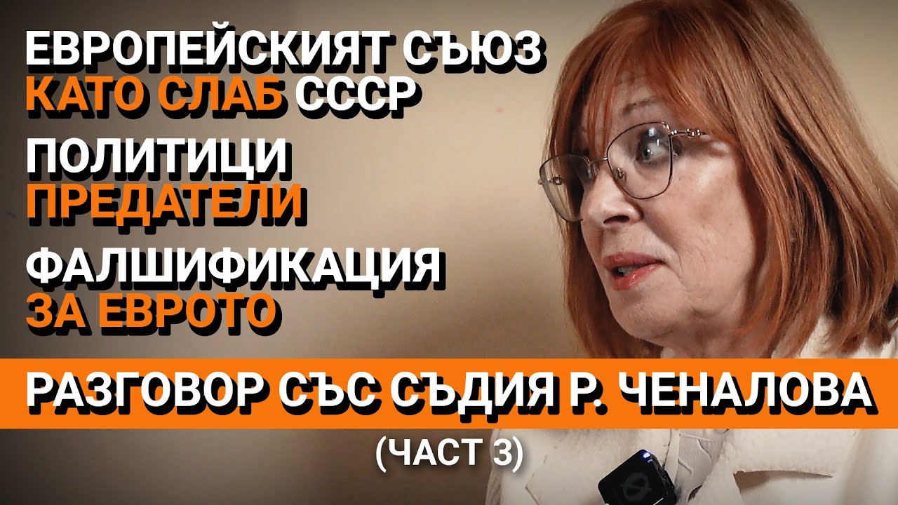 Ядро (ЕП.41) – ЕС е като слаб СССР – Разговор със съдия Р. Ченалова (част 3)