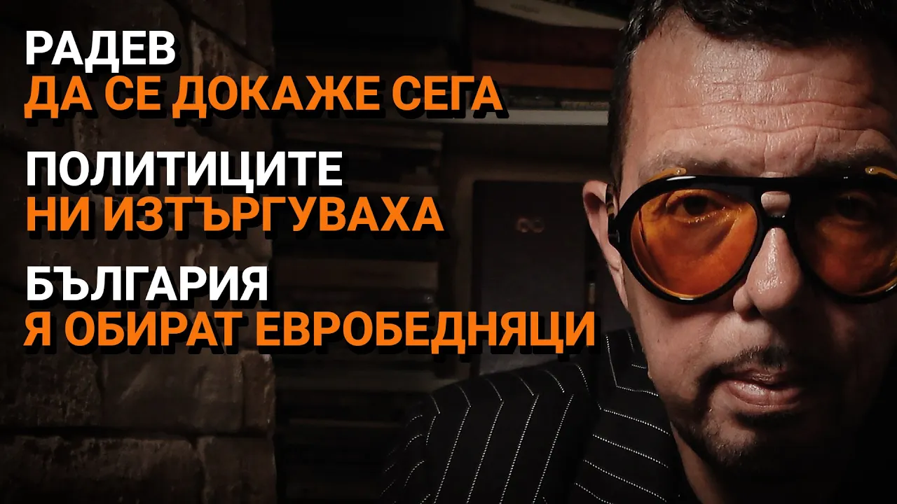 Ядро (ЕП.42) – Радев да се докаже сега. Политиците ни изтъргуваха. България я обират евробедняци.