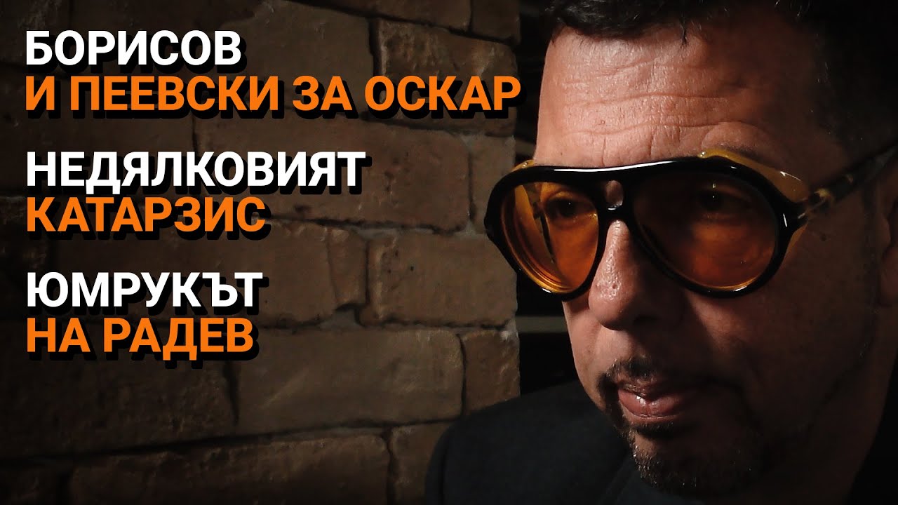 Ядро (ЕП.43) – Борисов и Пеевски за Оскар. Недялковият катарзис. Юмрукът на Радев.