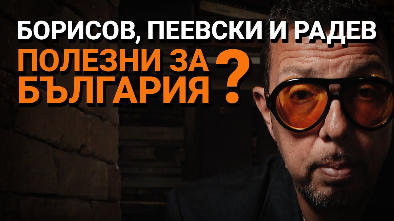 Ядро (ЕП.44) – Борисов, Пеевски и Радев – полезни за България?
