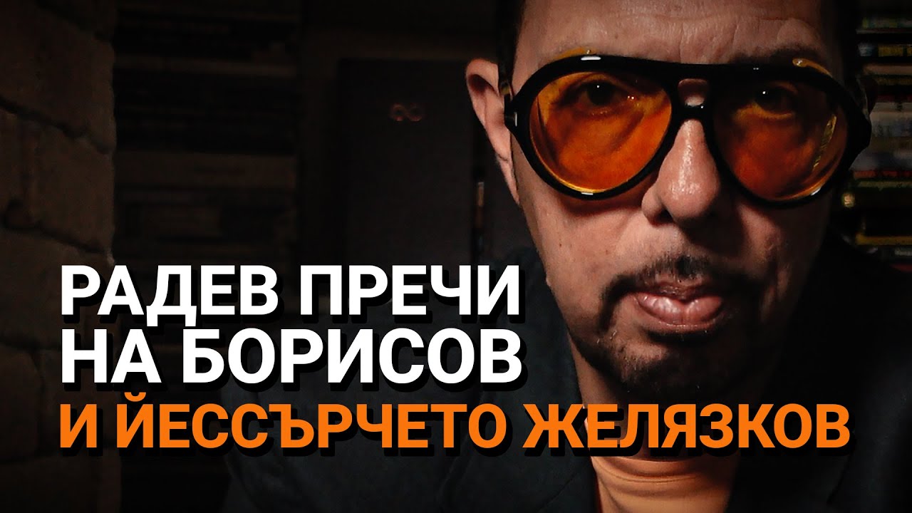 Ядро (ЕП.46) – Радев пречи на Борисов и йессърчето Желязков