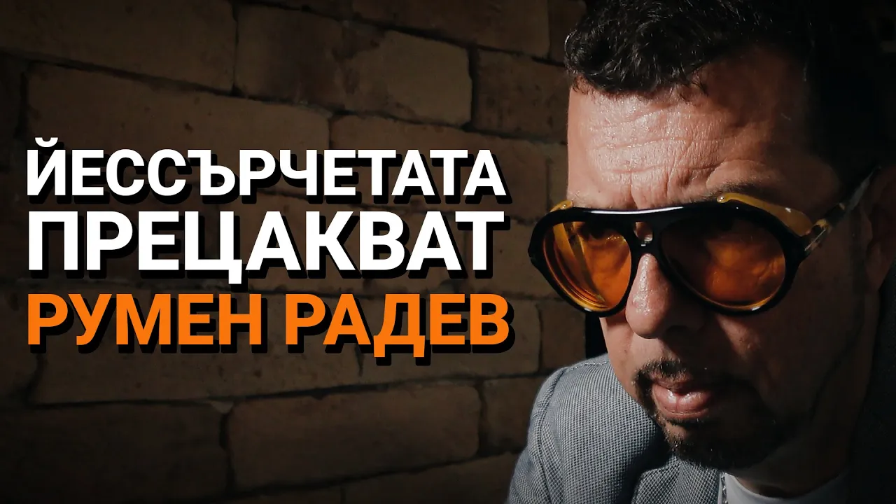 Ядро (ЕП.47) – Йессърчетата прецакаха Румен Радев