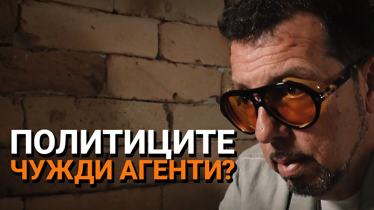 Ядро (ЕП.49) – Политиците – чужди агенти?