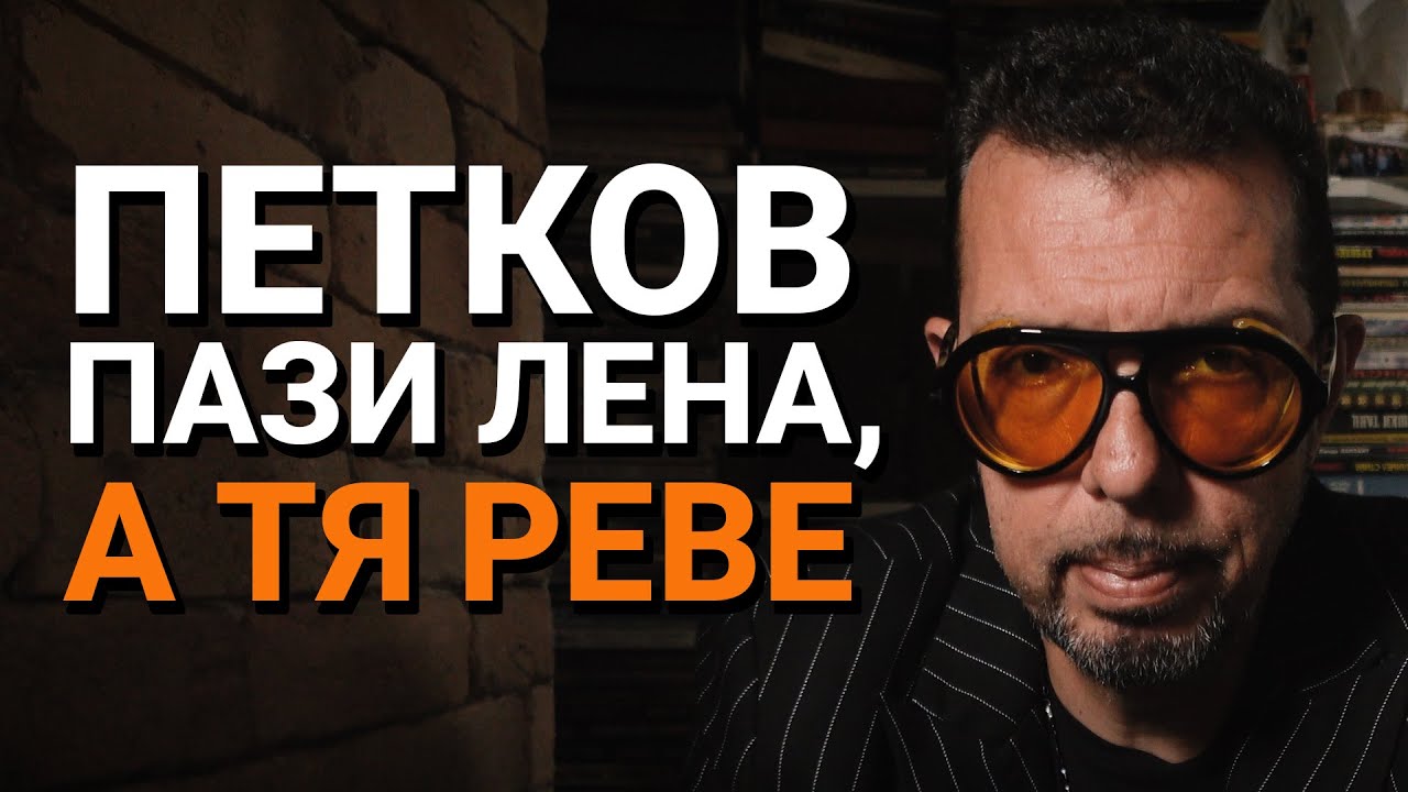 Ядро (ЕП.50) – Петков пази Лена, а тя реве