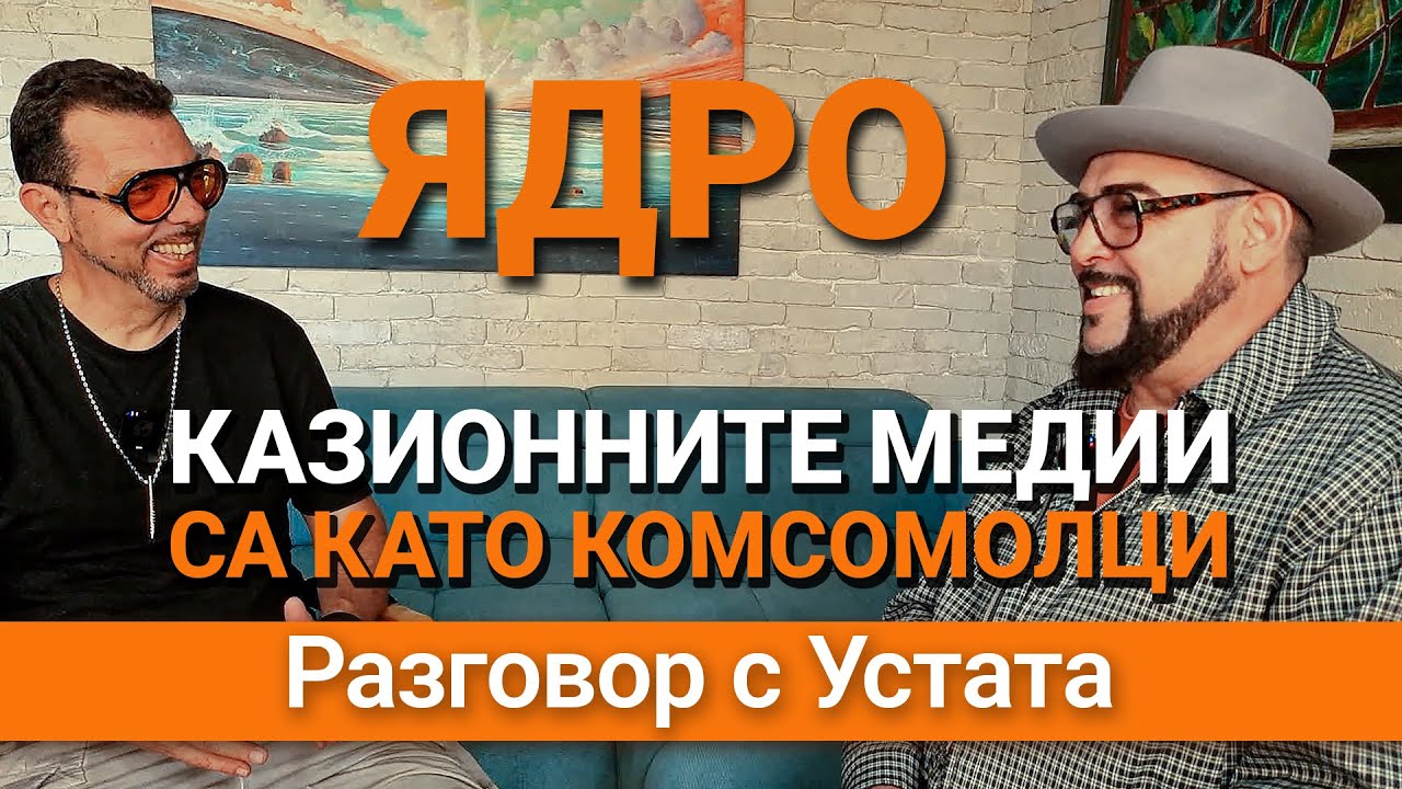 Ядро (ЕП.51) – Казионните медии са като комсомолци – Разговор с Устата