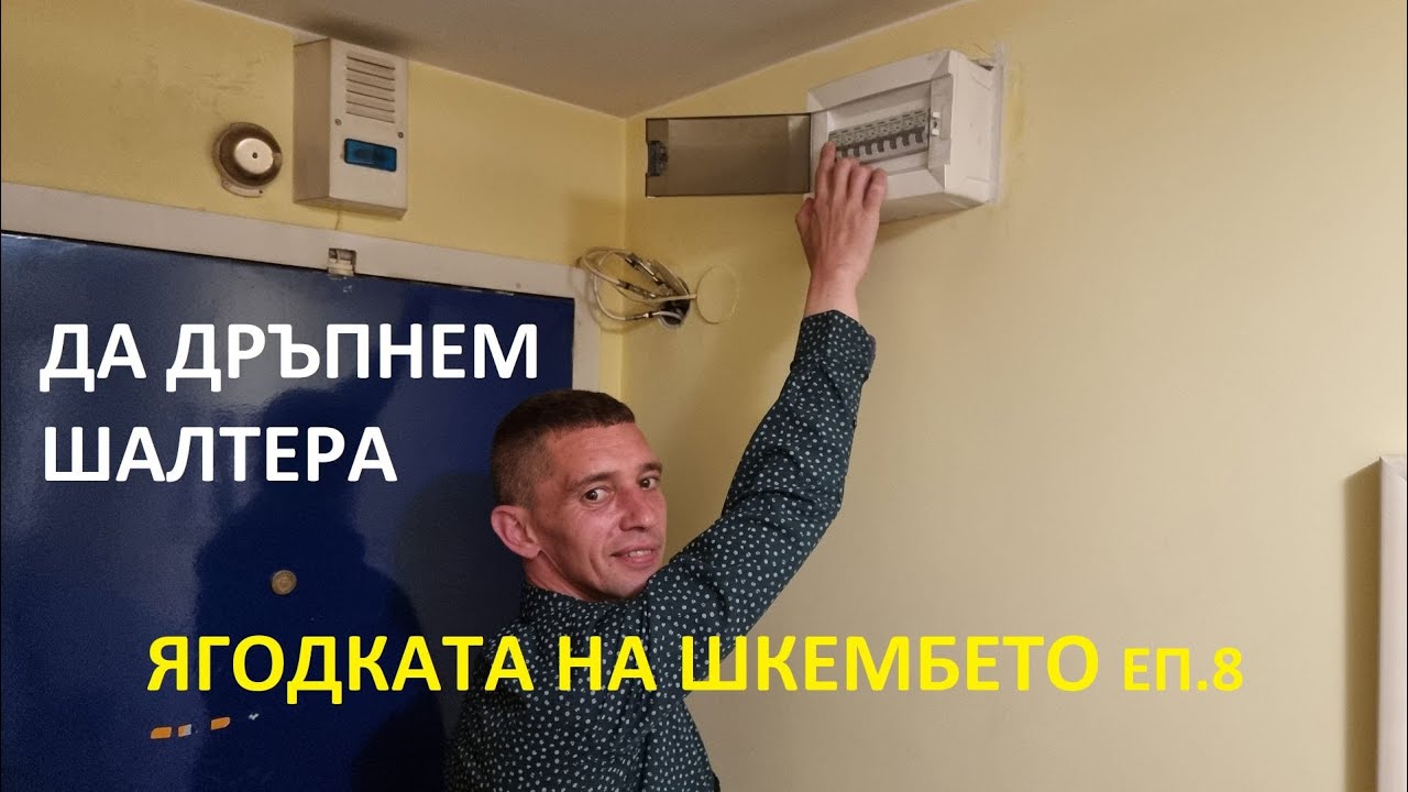 На живо: Ягодката на шкембето – Да дръпнем шалтера – Еп.8