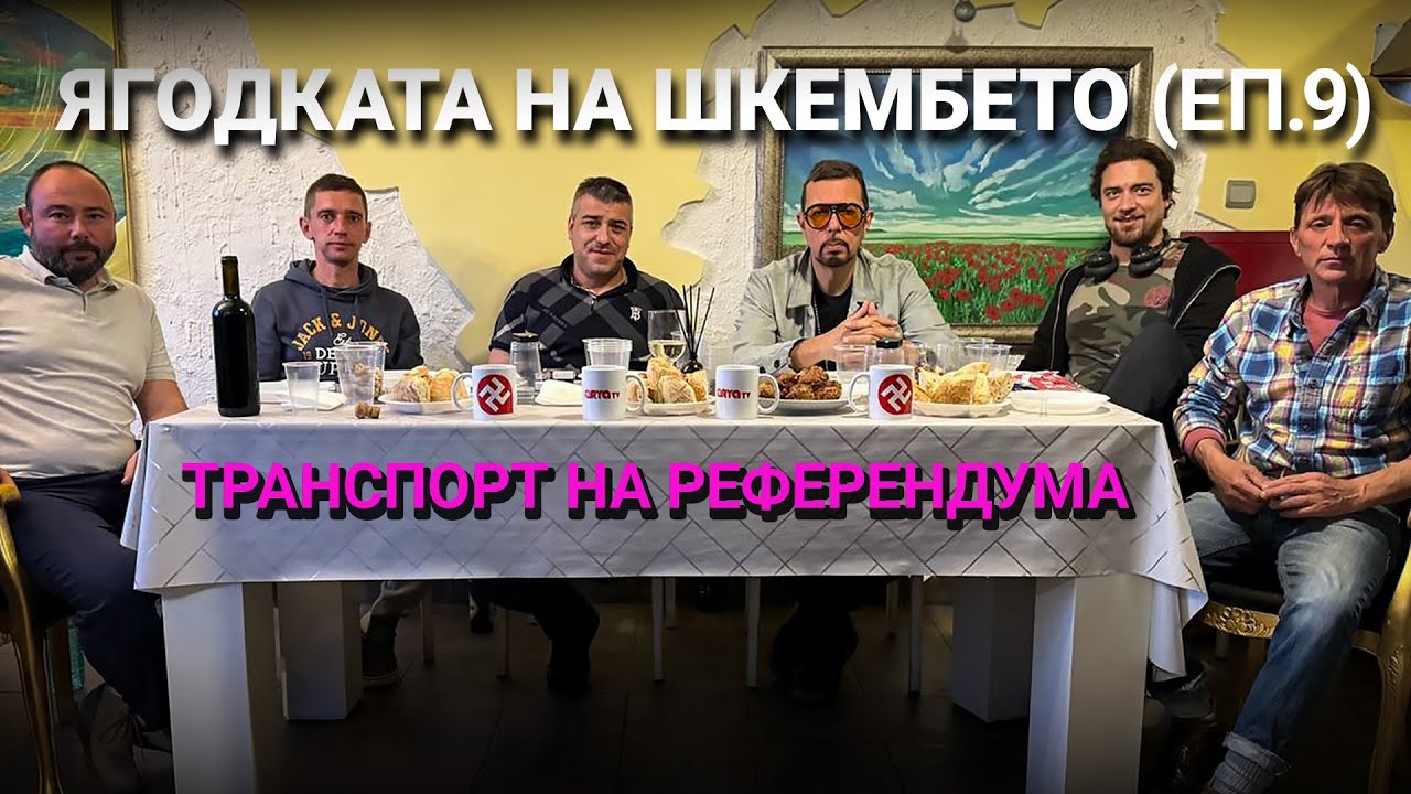 На живо: Ягодката на шкембето- Транспорт на референдума – Ep.9