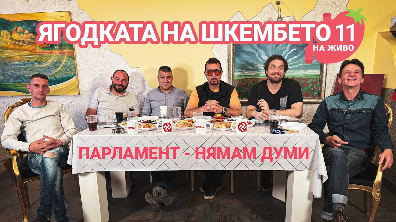 На живо: Ягодката на шкембето – Парламент – нямам думи – Еп.11