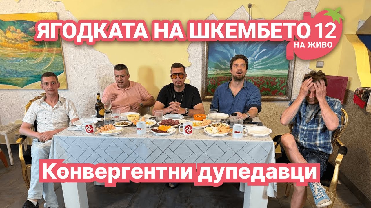 На живо: Ягодката на шкембето – Конвергентни дупедавци – Еп.12