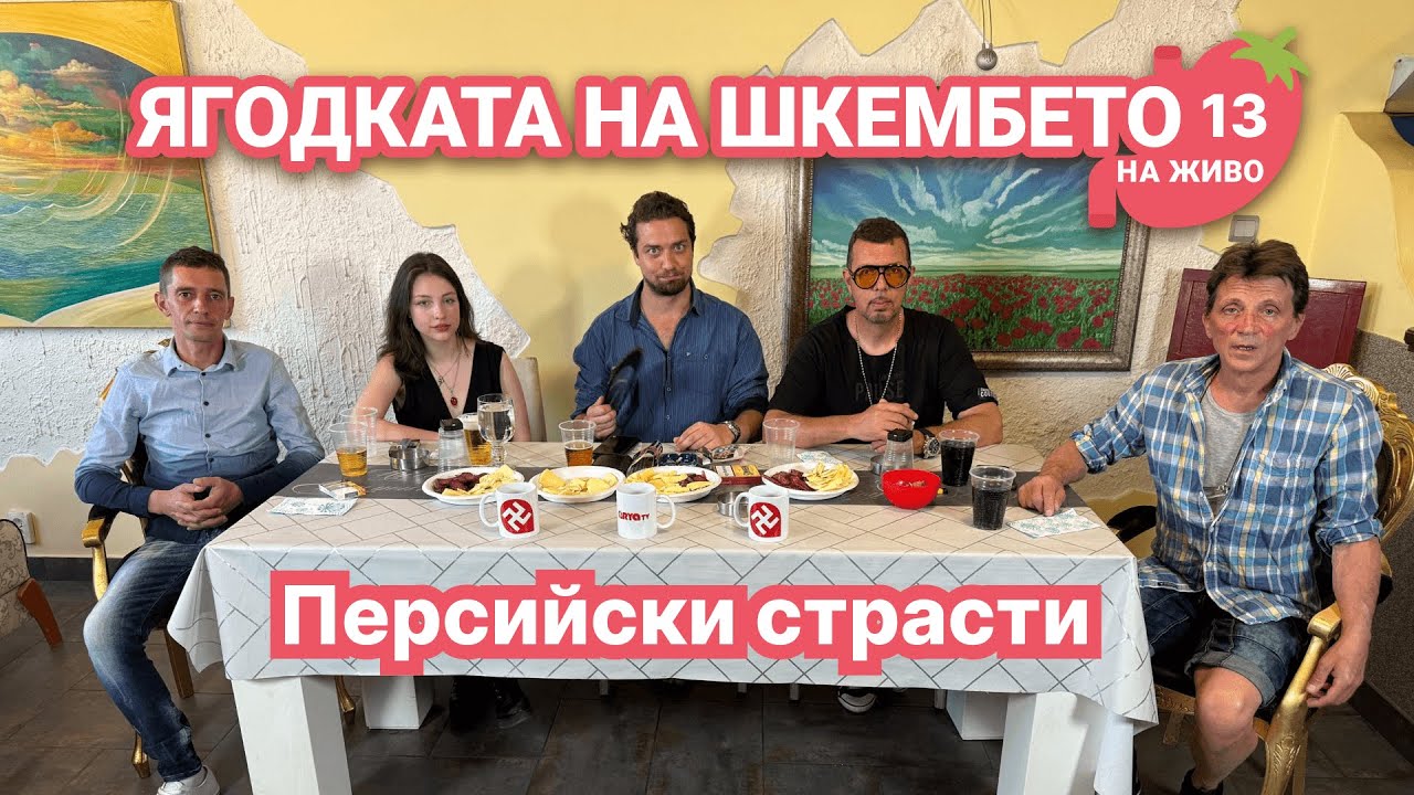На живо: Ягодката на шкембето – Персийски страсти – Еп.13
