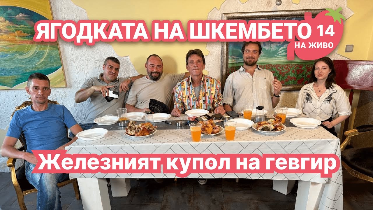 На живо: Ягодката на шкембето – Железният купол на гевгир – Еп.14