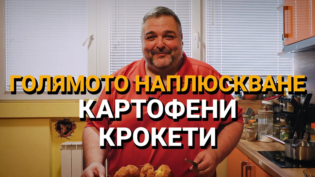Голямото наплюскване (ЕП.17) – Картофени крокети