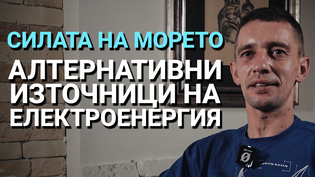 Импеданс (ЕП.20) – Силата на морето – Алтернативни източници на електроенергия