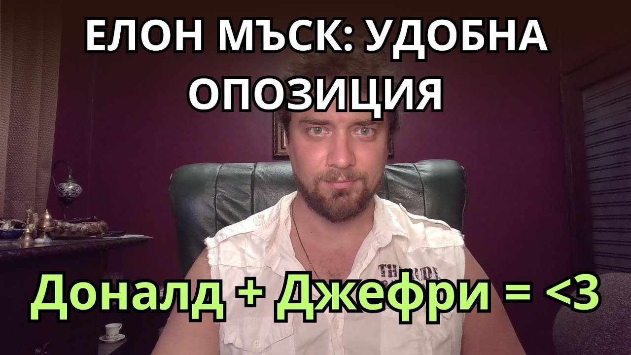 Кретеклизми (ЕП.59) – Тръмп изпира Епщайн. Мъск основава партия. Блекрок зарязват Зеления Анцуг.