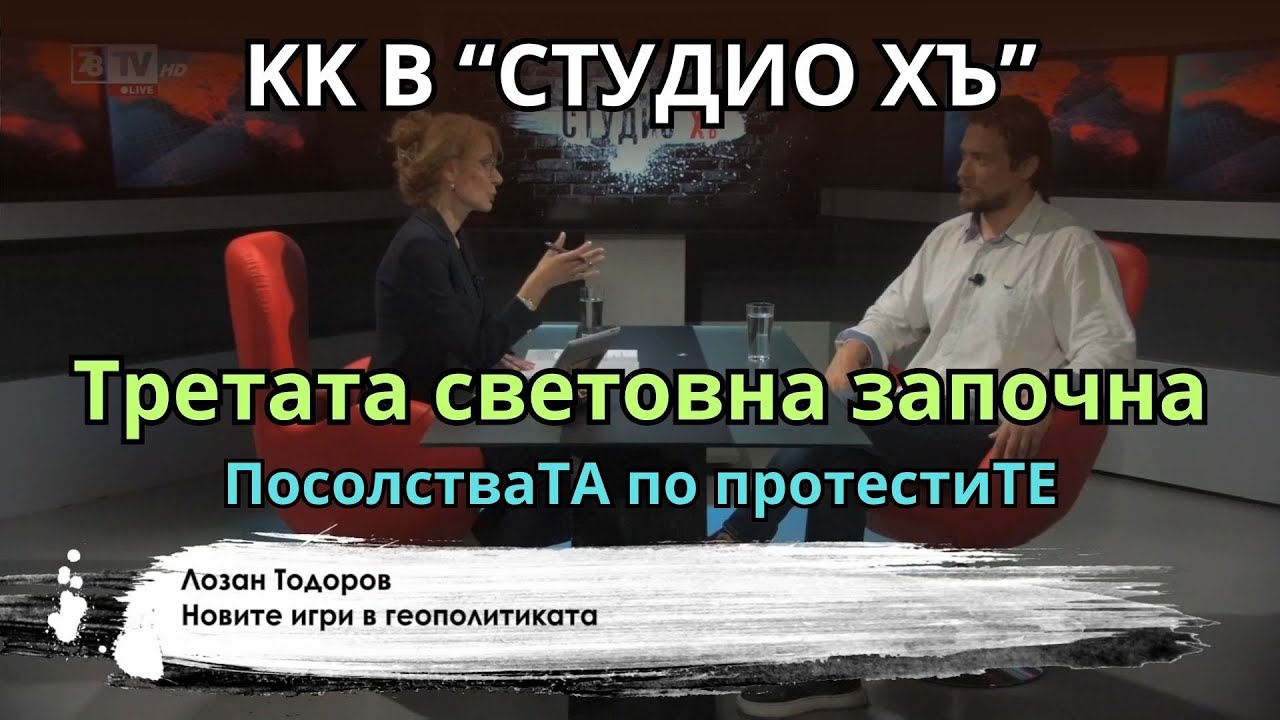 Лозан Тодоров в Студио Хъ – ПОСОЛСТВАТА по ПРОТЕСТИТЕ. Псевдоелитите и Третата световна.