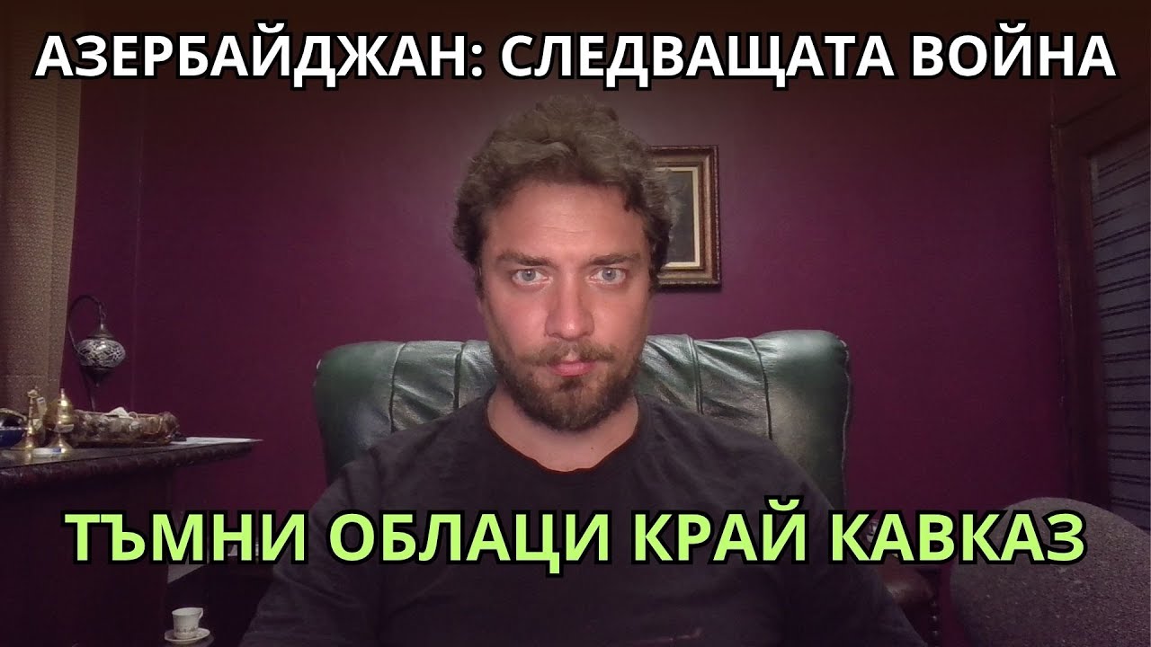 Кретеклизми (ЕП.57) – Следващата война с Иран придобива вид. Азербайджан – ябълката на раздора.