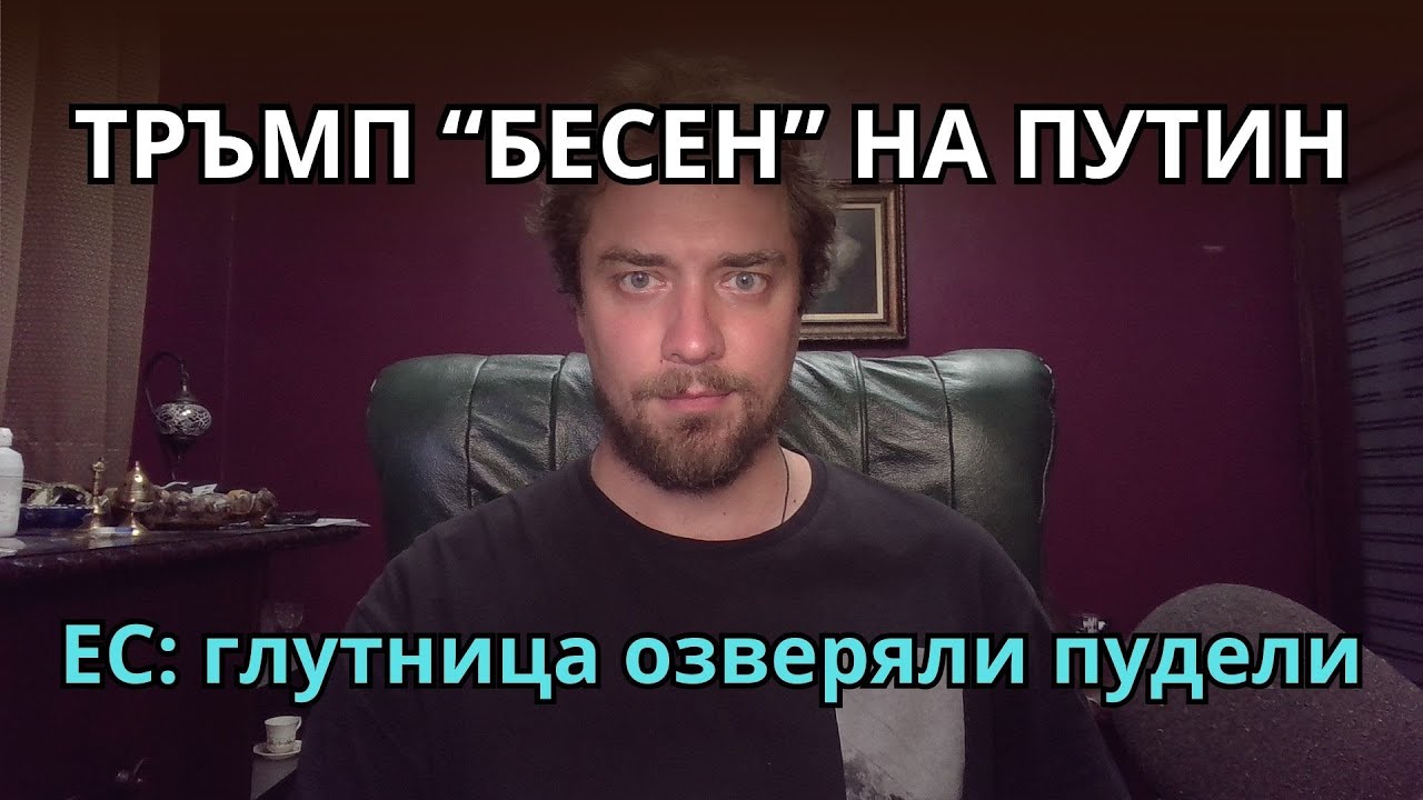 Кретеклизми(ЕП.62) – НАТО си го търси с Русия. Тръмп бесен на Путин. Биби: без концлагер в Газа.