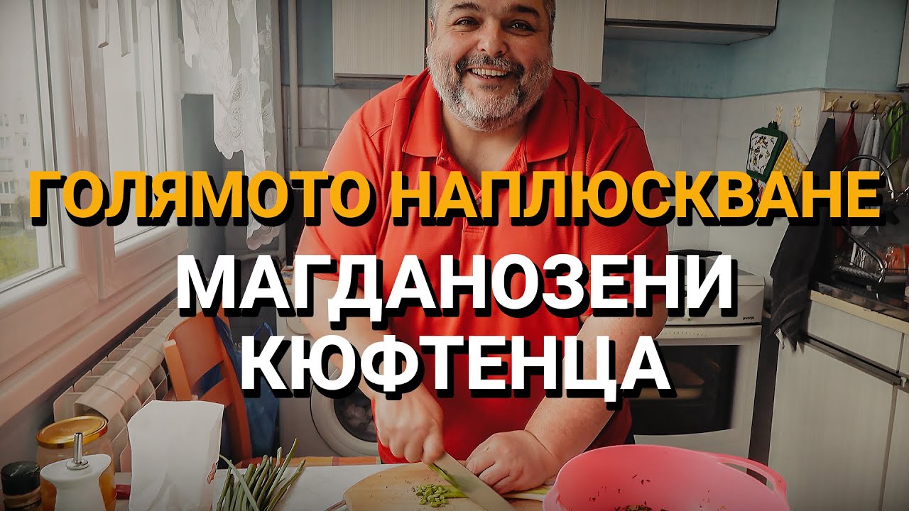 Голямото наплюскване (ЕП.18) – Магданозени кюфтенца