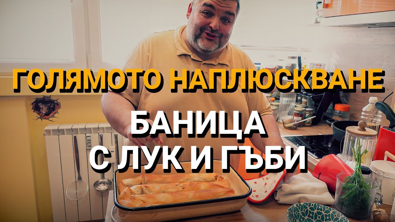 Голямото наплюскване (ЕП.19) – Баница с лук и гъби