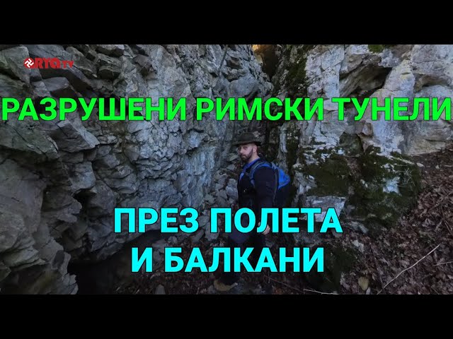 През полета и Балкани (ЕП.14) – Разрушени римски тунели