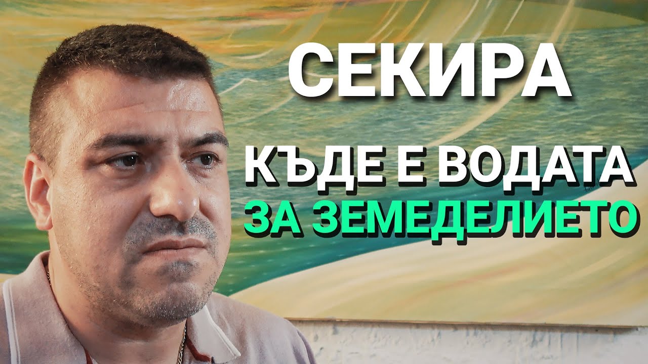 Секира (ЕП.14) – Къде е водата за земеделието
