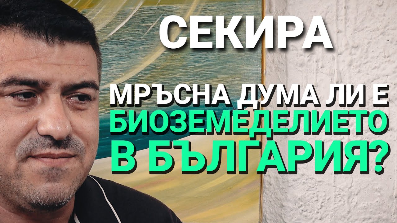 Секира (ЕП.15) – Мръсна дума ли е биоземеделието в България?