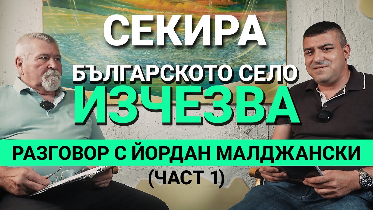 Секира (ЕП.16) – Българското село изчезва – Разговор с Йордан Малджански (част 1)