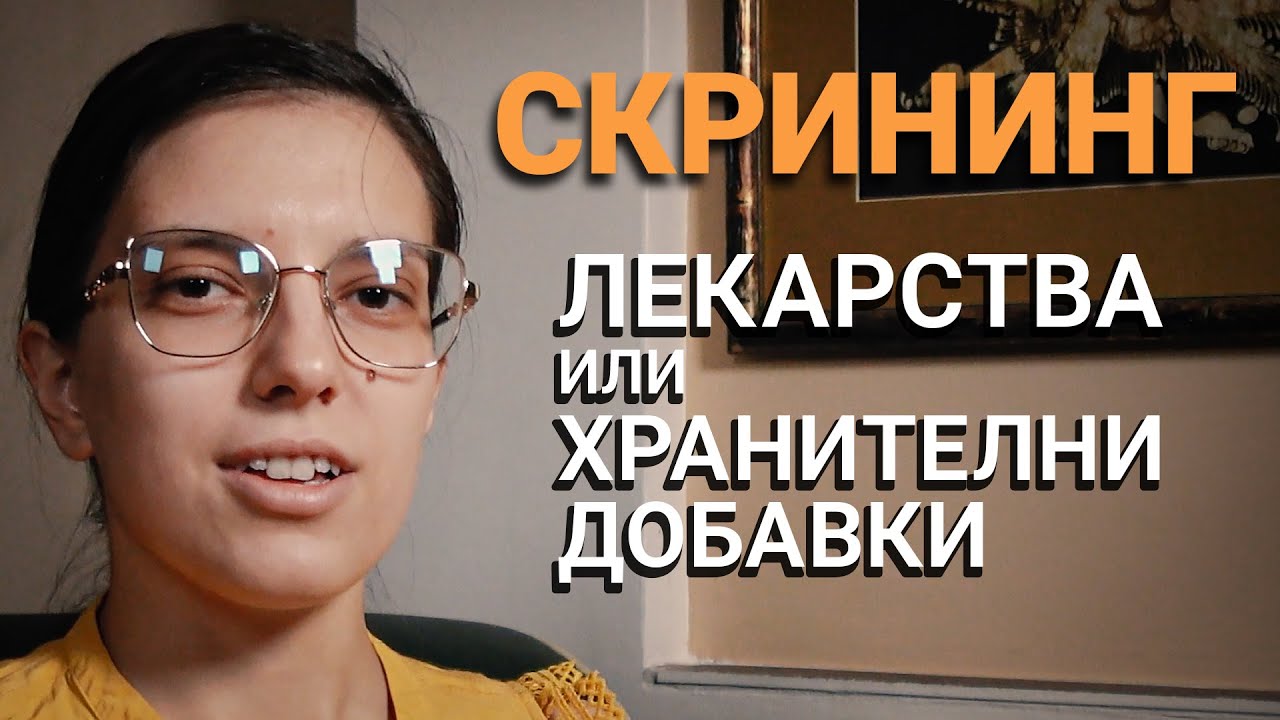 Скрининг (ЕП.4) – Разликата между хранителни добавки и лекарства