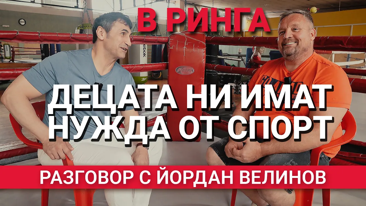 В Ринга (ЕП.17) – Децата ни имат нужда от спорт – Разговор с Йордан Велинов