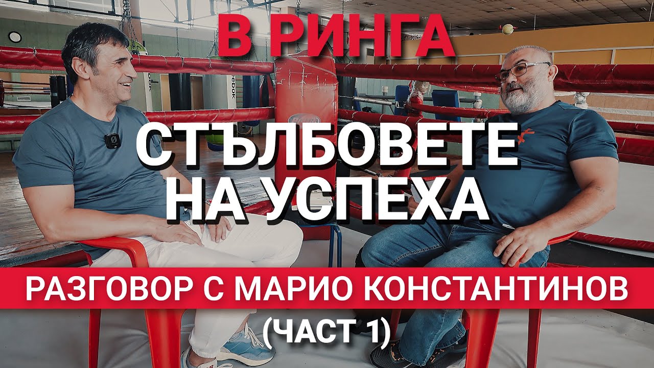 В Ринга (ЕП.19) – Стълбовете на успеха