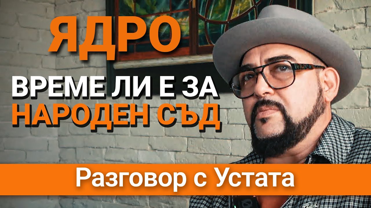 Ядро (ЕП.52) – Време ли е за Народен съд – Разговор с Устата