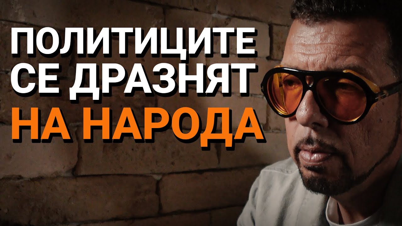 Ядро (ЕП.54) – Политиците се дразнят на народа