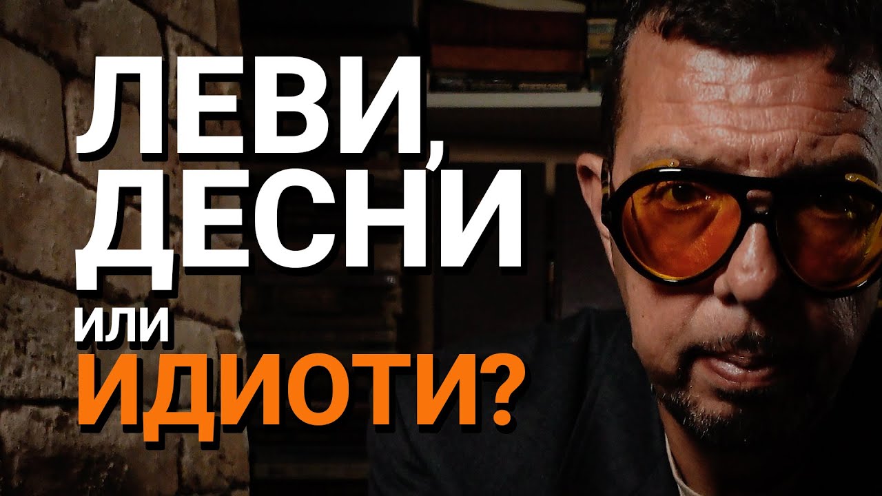 Ядро (ЕП.55) – Леви, десни или идиоти?