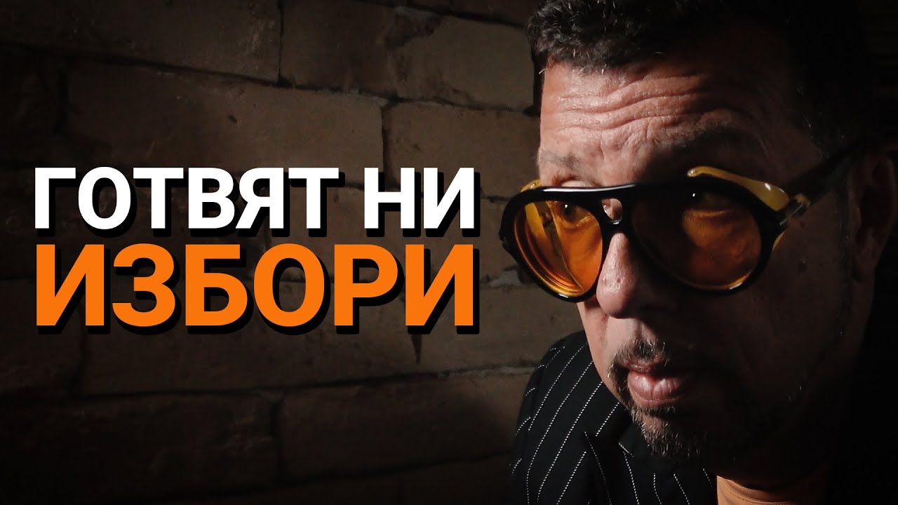 Ядро (ЕП.56) – Готвят ни избори