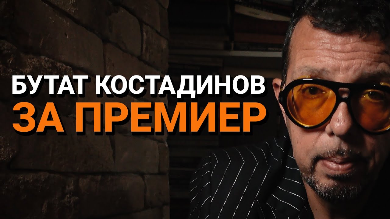Ядро (ЕП.57) – Бутат Костадинов за премиерa