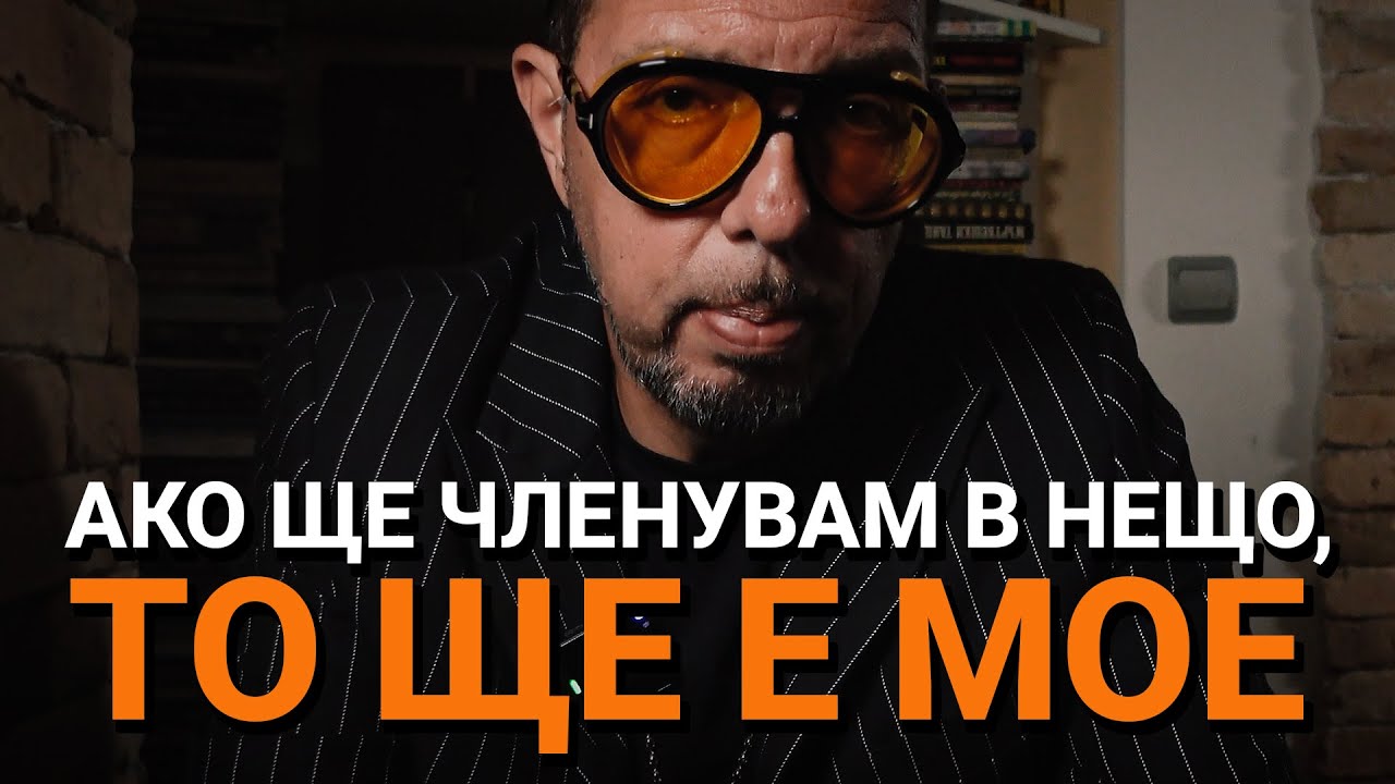 Ядро (ЕП.58) – Ако ще членувам в нещо, то ще е мое