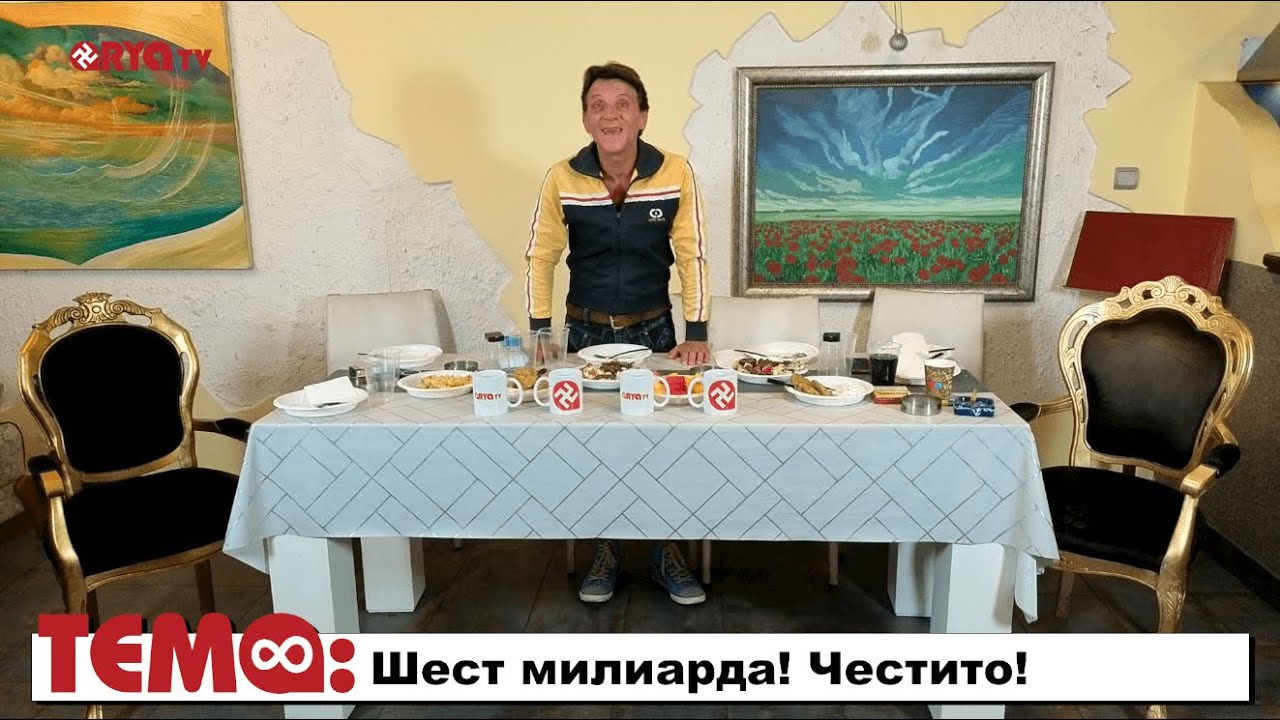 На живо: Ягодката на шкембето – Шест милиарда! Честито! – Еп.18+