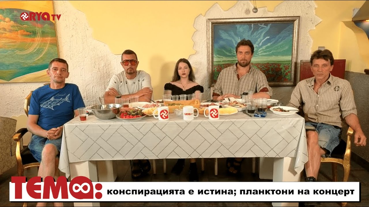 На живо: Ягодката на шкембето – Конспирацията е истина; планктони на концерт – Еп.16