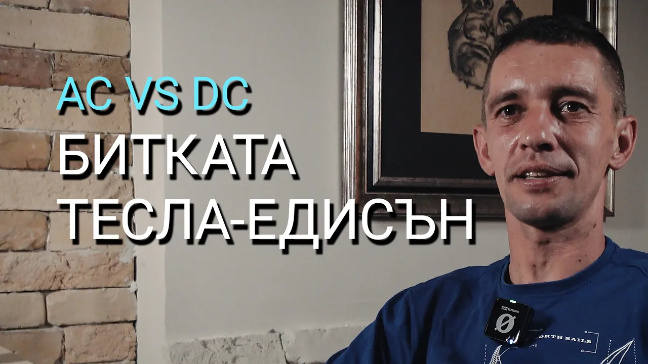 Импеданс (ЕП.21) – AC vs DC, или Тесла срещу Едисон