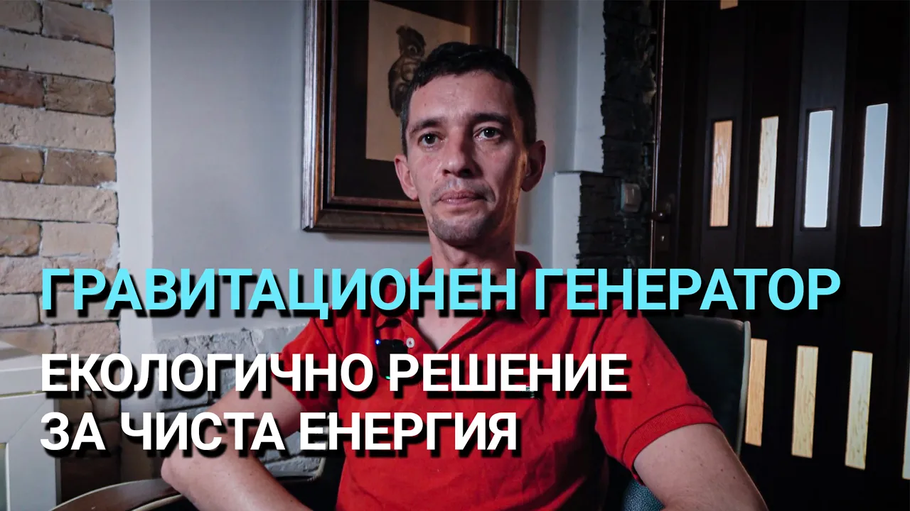Импеданс (ЕП.22) – Гравитационен генератор