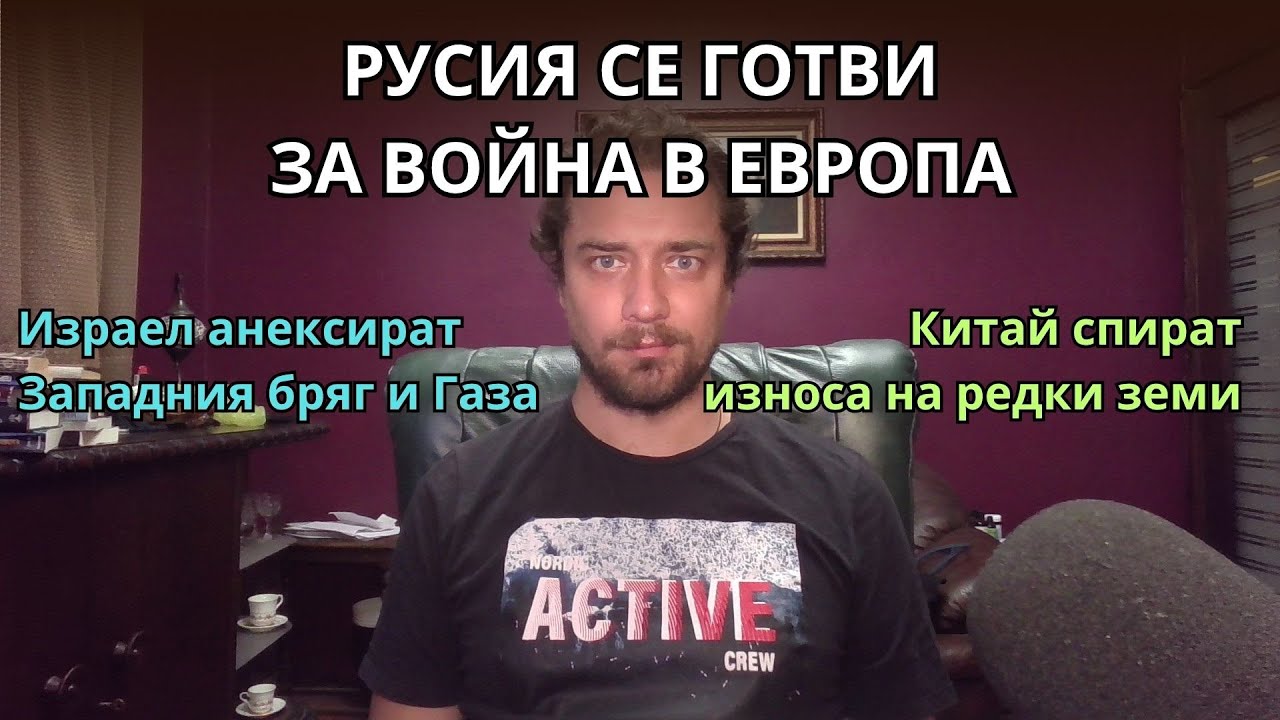 Кретеклизми (ЕП.65) – Израел анексират. Русия подготвят война в Европа. САЩ подготвят война с Китай.