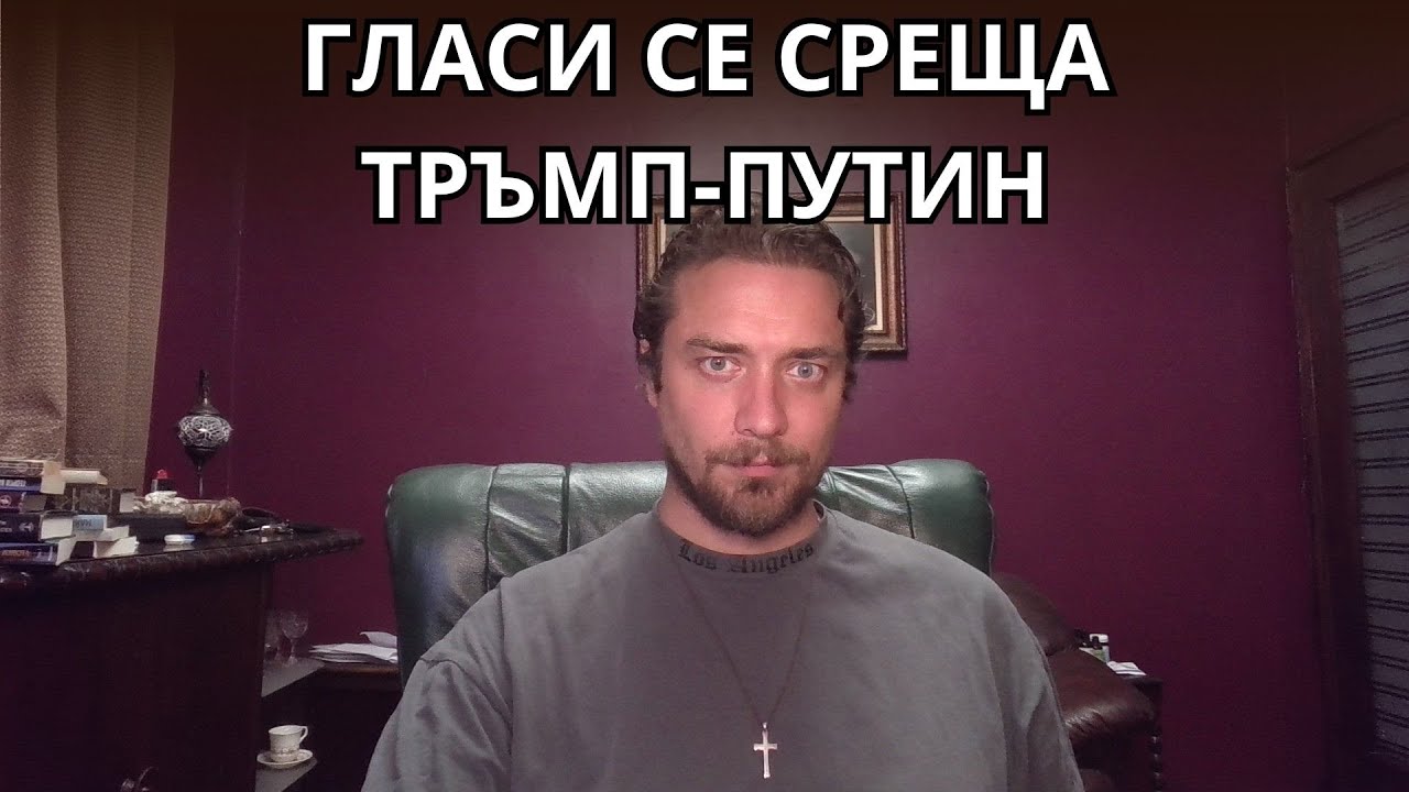 Кретеклизми (ЕП.66) – Тръмп спешно търси Путин за среща. Туск: замразяваме войната в Украйна. И още.