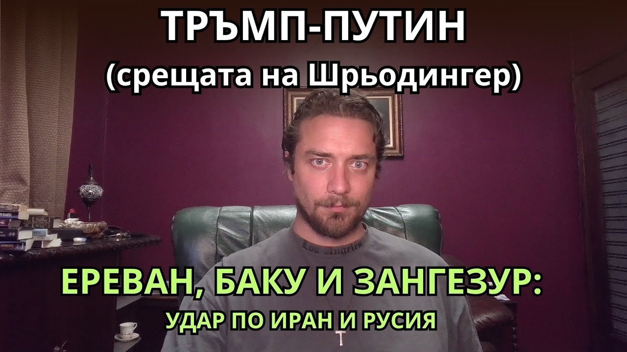 Кретеклизми (ЕП.67) – Срещата Тръмп-Путин: много неизвестни. Тръмп прецаква Иран И Русия. И други.